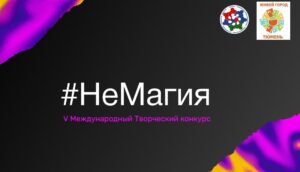 На конкурс «НеМагия» присланы работы из семи стран