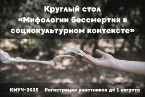 Фонд «Наука за продление жизни» приглашает принять участие в круглом столе