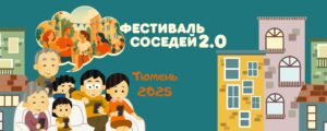 Команда Альянса СО НКО Тюменской области анонсировала перезапуск известного и любимого в регионе «Фестиваля соседей» в новом формате