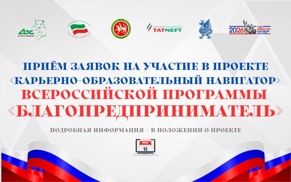 Старт приёма заявок на участие в проекте «Карьерно-образовательный навигатор» Всероссийской программы «Благопредприниматель»!
